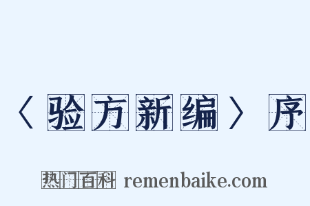 〈验方新编〉序是什么意思的图片